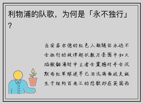 利物浦的队歌，为何是「永不独行」？