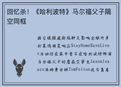 回忆杀！《哈利波特》马尔福父子隔空同框