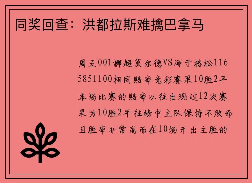 同奖回查：洪都拉斯难擒巴拿马