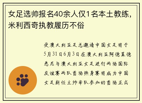 女足选帅报名40余人仅1名本土教练，米利西奇执教履历不俗