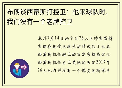 布朗谈西蒙斯打控卫：他来球队时，我们没有一个老牌控卫