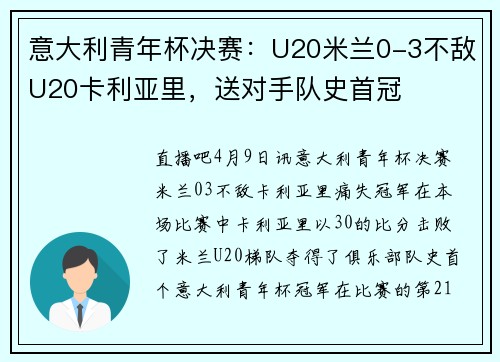 意大利青年杯决赛：U20米兰0-3不敌U20卡利亚里，送对手队史首冠