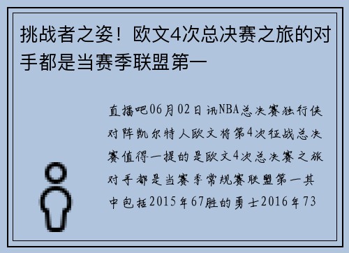 挑战者之姿！欧文4次总决赛之旅的对手都是当赛季联盟第一