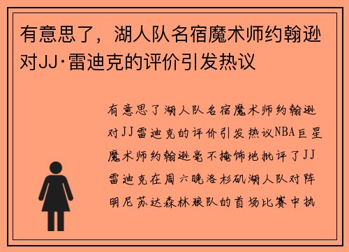 有意思了，湖人队名宿魔术师约翰逊对JJ·雷迪克的评价引发热议