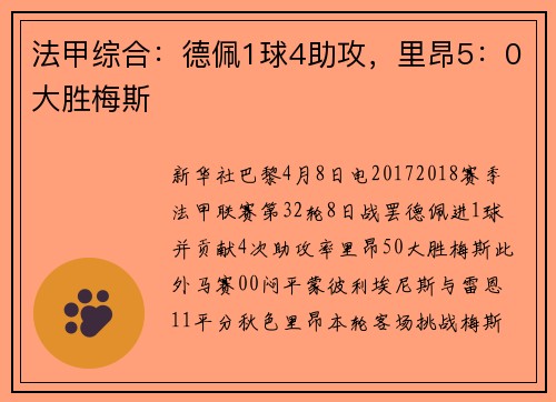 法甲综合：德佩1球4助攻，里昂5：0大胜梅斯