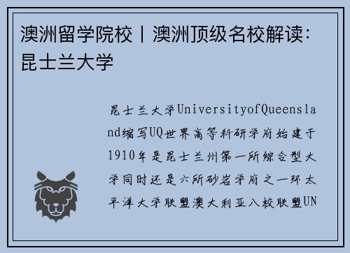 澳洲留学院校丨澳洲顶级名校解读：昆士兰大学