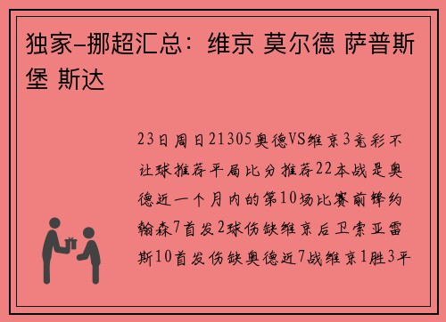 独家-挪超汇总：维京 莫尔德 萨普斯堡 斯达