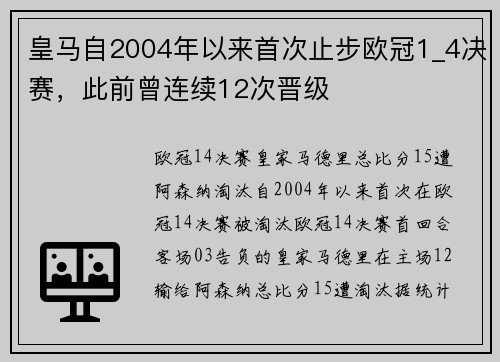 皇马自2004年以来首次止步欧冠1_4决赛，此前曾连续12次晋级