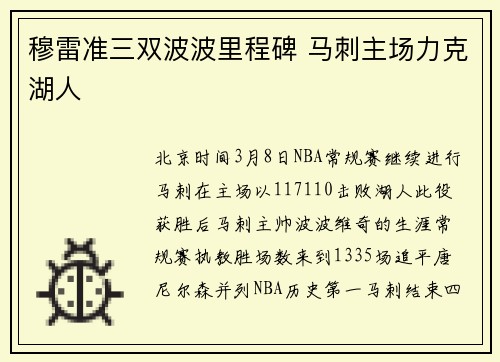 穆雷准三双波波里程碑 马刺主场力克湖人