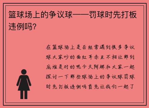 篮球场上的争议球——罚球时先打板违例吗？