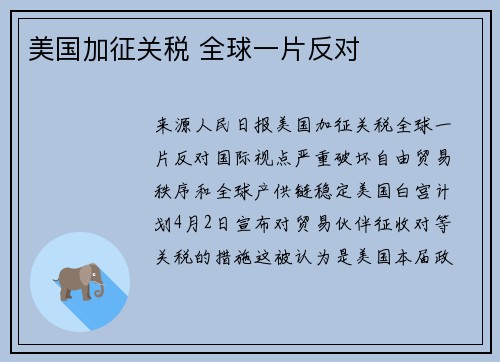 美国加征关税 全球一片反对