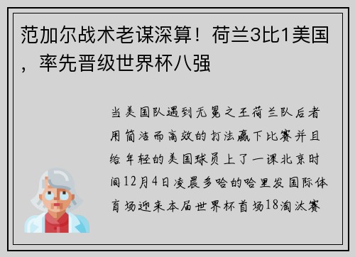 范加尔战术老谋深算！荷兰3比1美国，率先晋级世界杯八强