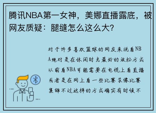 腾讯NBA第一女神，美娜直播露底，被网友质疑：腿缝怎么这么大？
