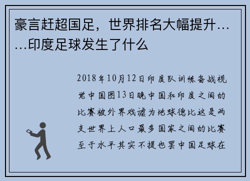 豪言赶超国足，世界排名大幅提升……印度足球发生了什么