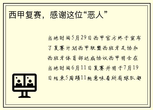 西甲复赛，感谢这位“恶人”