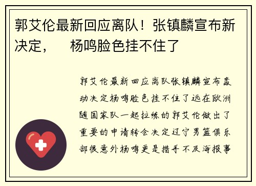 郭艾伦最新回应离队！张镇麟宣布新决定，​杨鸣脸色挂不住了