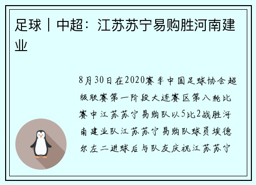 足球｜中超：江苏苏宁易购胜河南建业