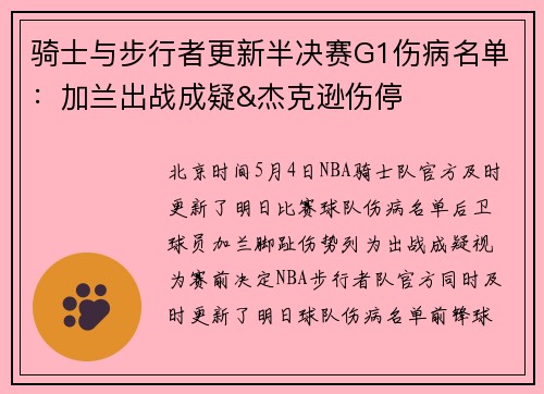骑士与步行者更新半决赛G1伤病名单：加兰出战成疑&杰克逊伤停