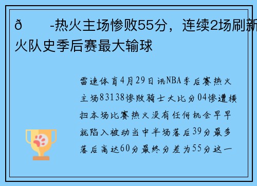 😭热火主场惨败55分，连续2场刷新热火队史季后赛最大输球
